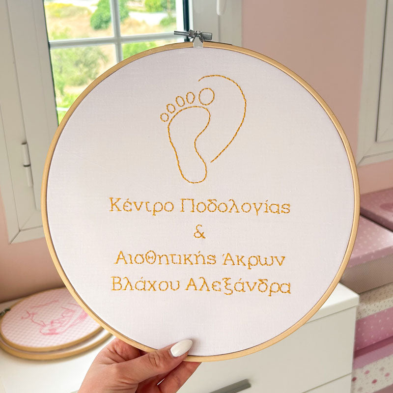 Προσωποποιημένο διακοσμητικό τελάρο κεντήματος με το επάγγελμα και την επωνυμία, διάμετρος 26εκ