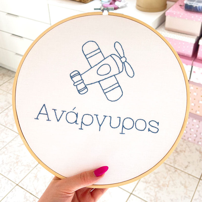 Προσωποποιημένο διακοσμητικό τελάρο κεντήματος με θέμα "Ελικοφόρο" και το όνομα του παιδιού, διάμετρος 26εκ