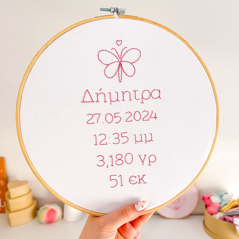 Προσωποποιημένο διακοσμητικό τελάρο κεντήματος με τα στοιχεία γέννησης του μωρού για κοριτσάκι, διάμετρος 26εκ