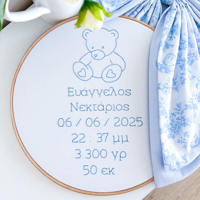 Προσωποποιημένο Παιδικό Τελάρο Κεντήματος με θέμα "Αρκουδάκι" και τα Στοιχεία Γέννησης, διάμετρος 28εκ