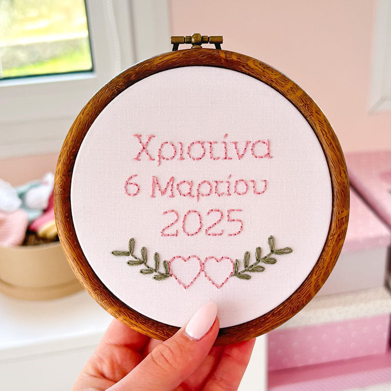 Προσωποποιημένο διακοσμητικό τελάρο κεντήματος με την ημερομηνία γέννησης του μωρού, διάμετρος 13,5εκ