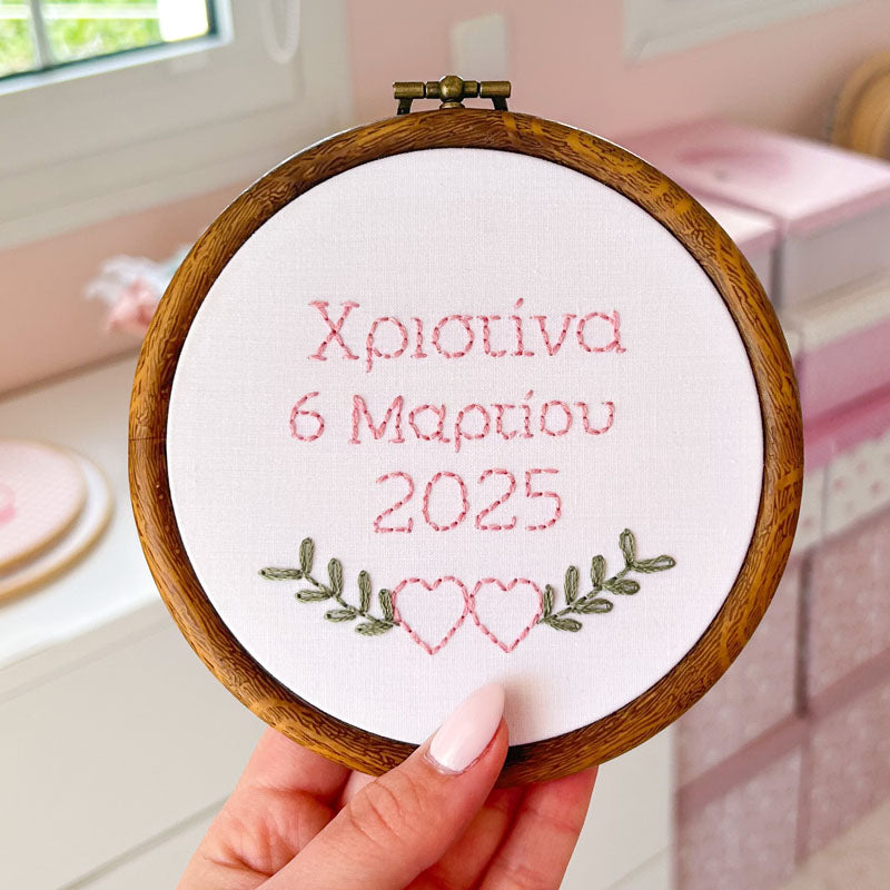 Προσωποποιημένο διακοσμητικό τελάρο κεντήματος με την ημερομηνία γέννησης του μωρού, διάμετρος 13,5εκ