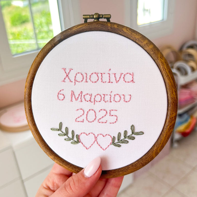 Προσωποποιημένο διακοσμητικό τελάρο κεντήματος με την ημερομηνία γέννησης του μωρού, διάμετρος 13,5εκ