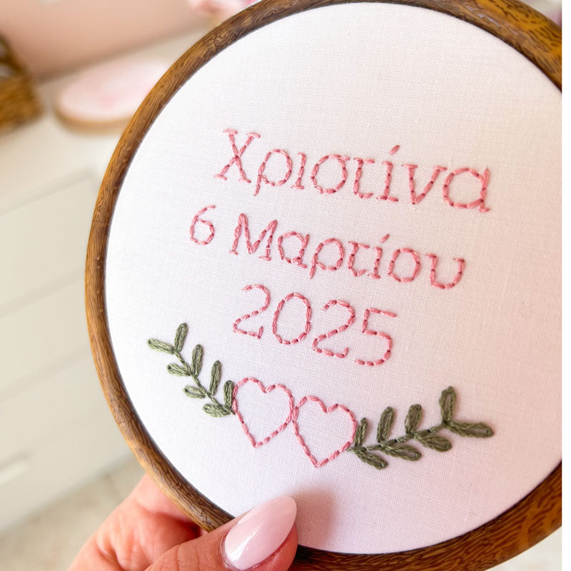Προσωποποιημένο διακοσμητικό τελάρο κεντήματος με την ημερομηνία γέννησης του μωρού, διάμετρος 13,5εκ