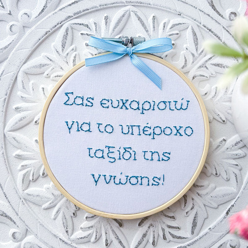 Χειροποίητο Τελάρο Κεντήματος "Σας ευχαριστώ για το υπέροχο ταξίδι της γνώσης" Γαλάζιο 10εκ