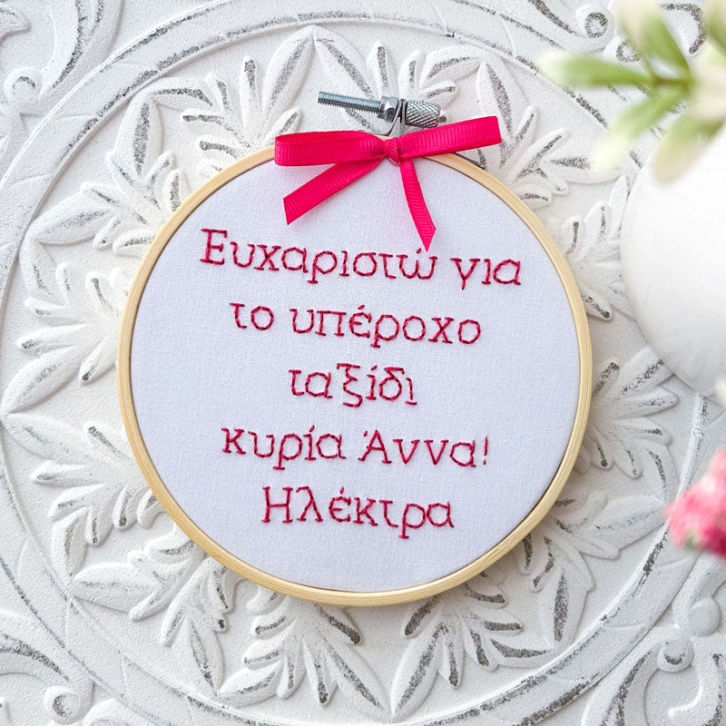Χειροποίητο Τελάρο Κεντήματος "Ευχαριστώ για το υπέροχο ταξίδι" 13εκ