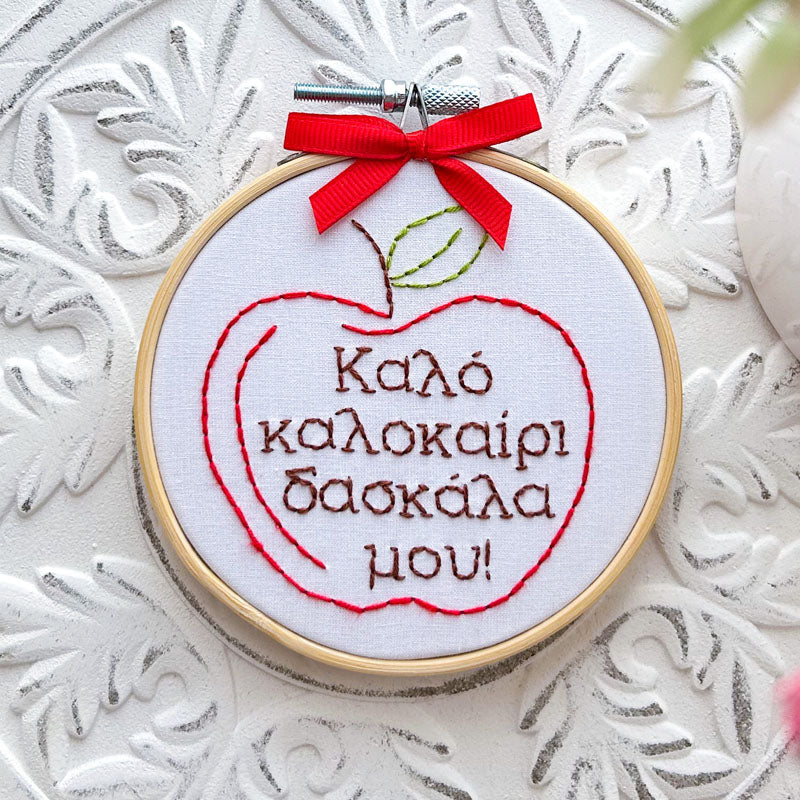 Χειροποίητο Τελάρο Κεντήματος "Καλό καλοκαίρι δασκάλα μου" 10εκ