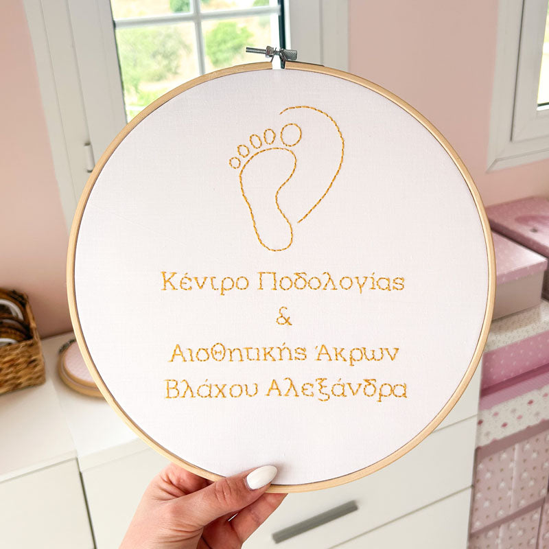 Προσωποποιημένο διακοσμητικό τελάρο κεντήματος με το επάγγελμα και την επωνυμία, διάμετρος 26εκ