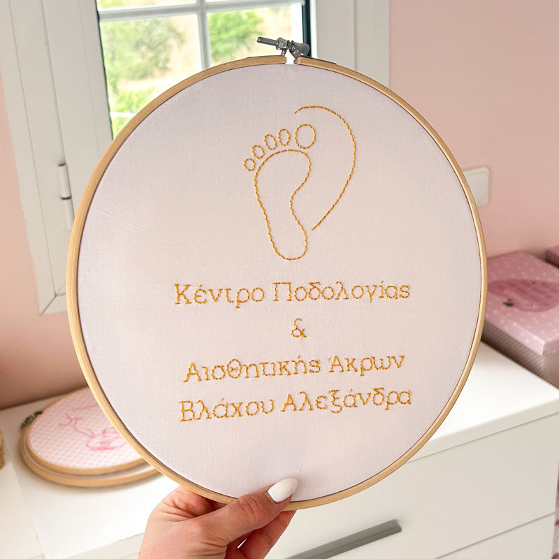 Προσωποποιημένο διακοσμητικό τελάρο κεντήματος με το επάγγελμα και την επωνυμία, διάμετρος 26εκ