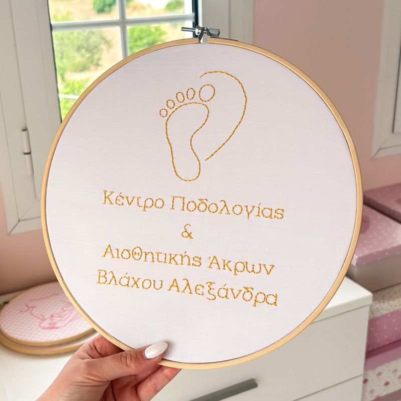Προσωποποιημένο διακοσμητικό τελάρο κεντήματος με το επάγγελμα και την επωνυμία, διάμετρος 26εκ