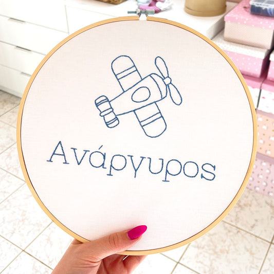 Προσωποποιημένο διακοσμητικό τελάρο κεντήματος με θέμα "Ελικοφόρο" και το όνομα του παιδιού, διάμετρος 26εκ