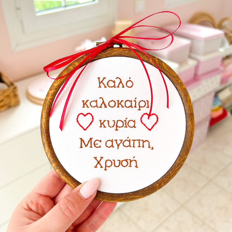 Χειροποίητο Τελάρο Κεντήματος Προσωποποιημένο "Καλό καλοκαίρι κυρία" για Δασκάλα