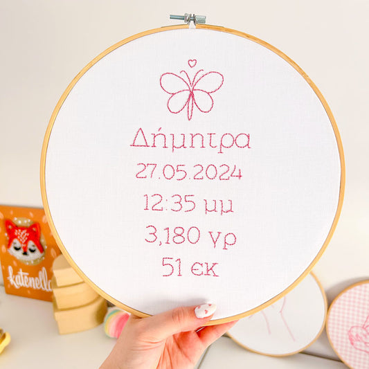 Προσωποποιημένο διακοσμητικό τελάρο κεντήματος με τα στοιχεία γέννησης του μωρού για κοριτσάκι, διάμετρος 26εκ