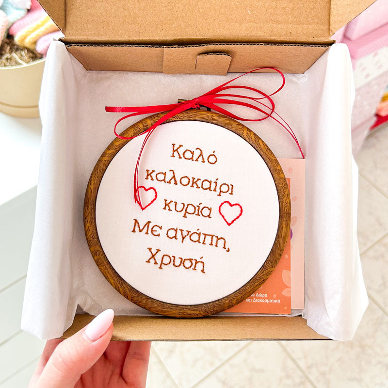 Χειροποίητο Τελάρο Κεντήματος Προσωποποιημένο "Καλό καλοκαίρι κυρία" για Δασκάλα