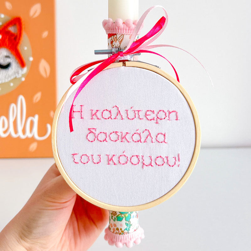 Πασχαλινή Χειροποίητη Λαμπάδα με Κέντημα "Η Καλύτερη Δασκάλα του Κόσμου", ύψος 25εκ