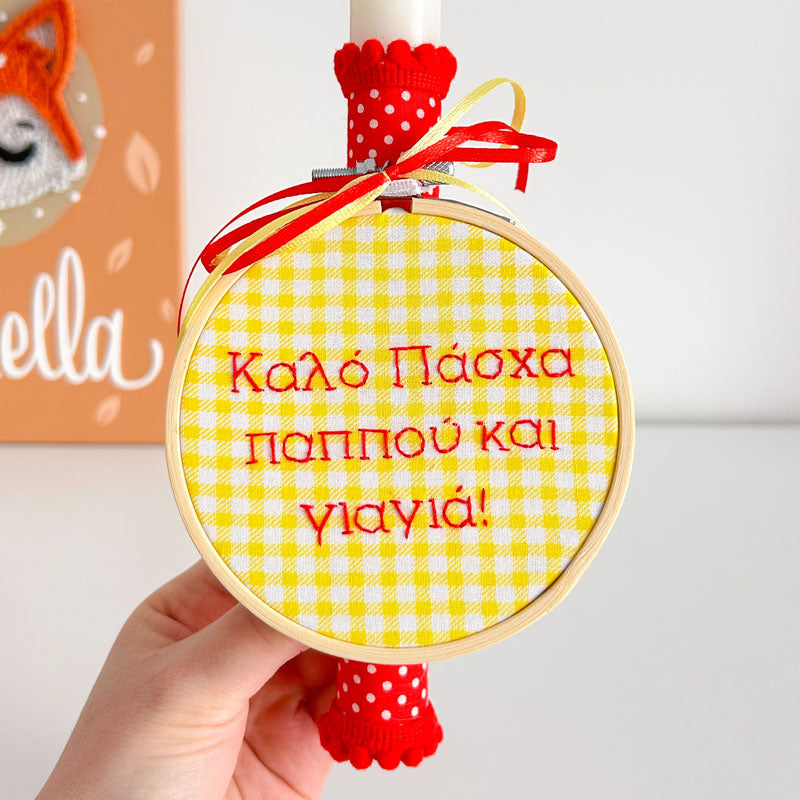 Πασχαλινή Χειροποίητη Λαμπάδα με Κέντημα "Καλό Πάσχα Παππού και Γιαγιά", ύψος 25εκ