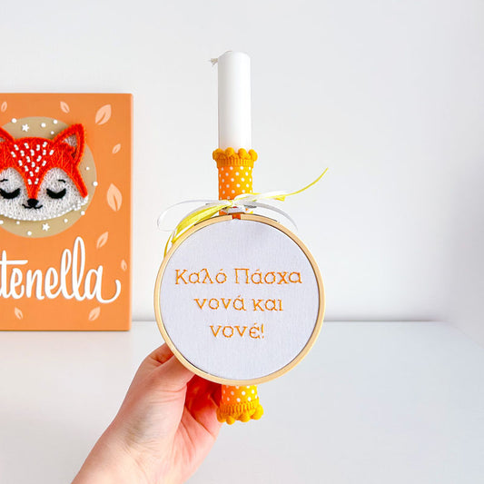 Πασχαλινή Χειροποίητη Λαμπάδα με Κέντημα "Καλό Πάσχα Νονά Και Νονέ", ύψος 25εκ