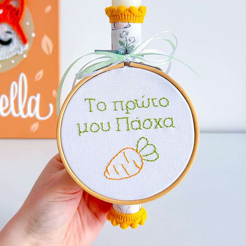 Πασχαλινή Χειροποίητη Λαμπάδα με Κέντημα "Το Πρώτο μου Πάσχα", ύψος 25εκ