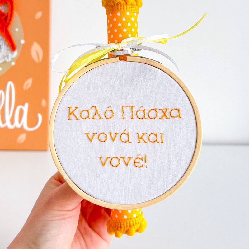 Πασχαλινή Χειροποίητη Λαμπάδα με Κέντημα "Καλό Πάσχα Νονά Και Νονέ", ύψος 25εκ