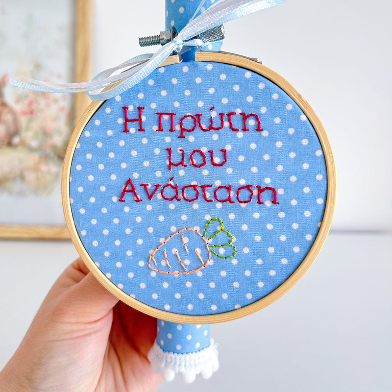 Πασχαλινή Λαμπάδα με Κέντημα "Η Πρώτη μου Ανάσταση", ύψος 25εκ