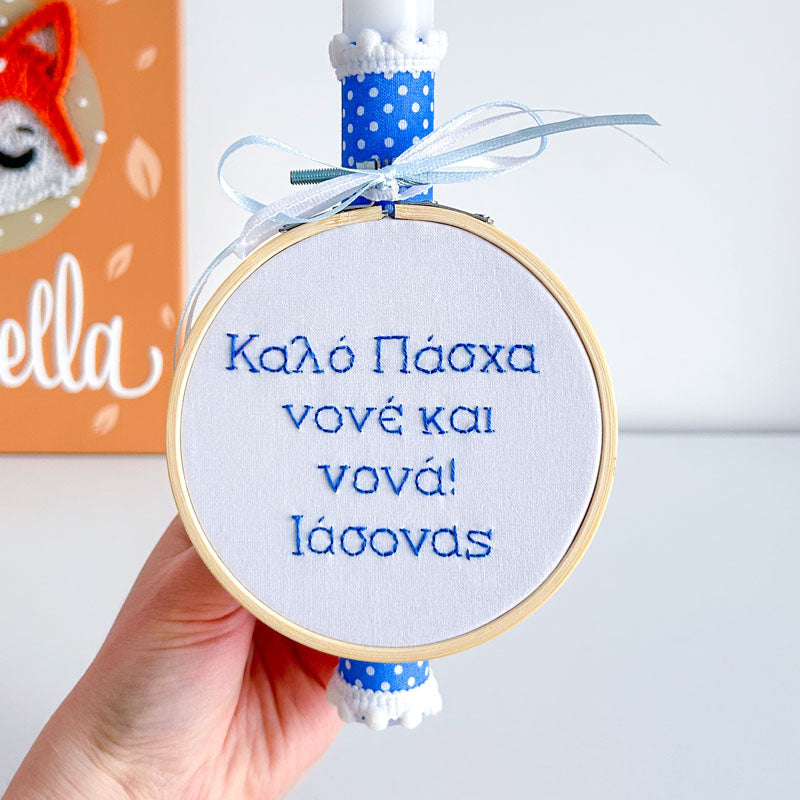 Πασχαλινή Λαμπάδα με Κέντημα και Όνομα "Καλό Πάσχα Νονέ και Νονά", ύψος 25εκ