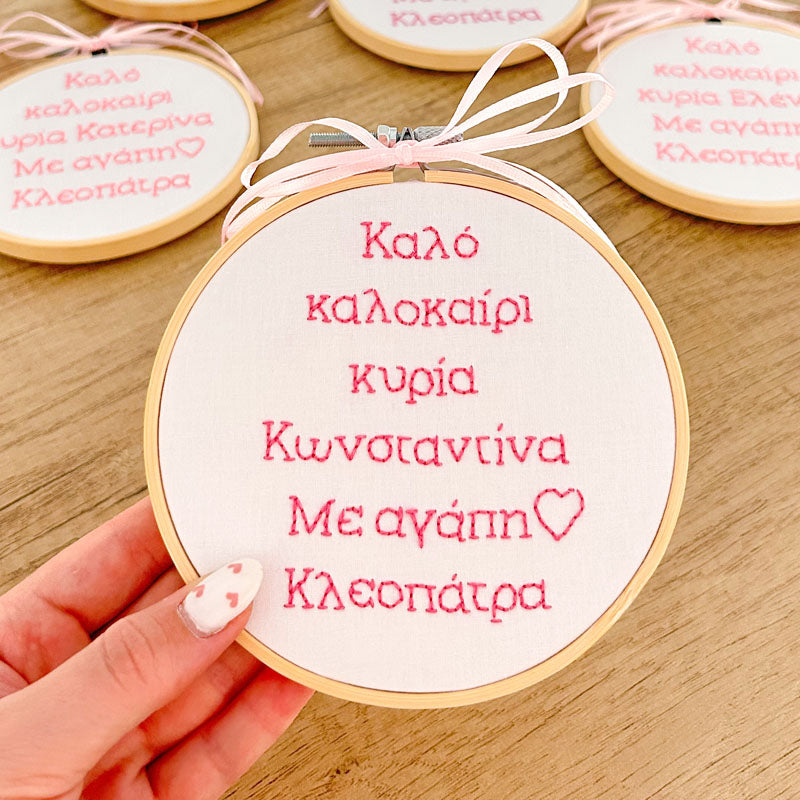 Χειροποίητο Τελάρο Κεντήματος Προσωποποιημένο "Καλό καλοκαίρι κυρία" για Δασκάλα 13εκ