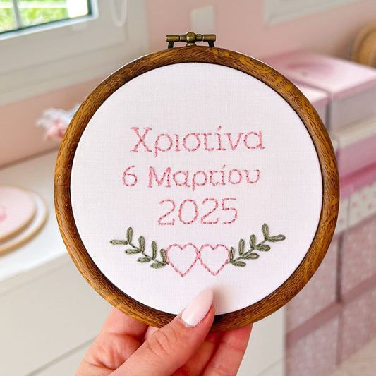 Προσωποποιημένο διακοσμητικό τελάρο κεντήματος με την ημερομηνία γέννησης του μωρού, διάμετρος 13,5εκ