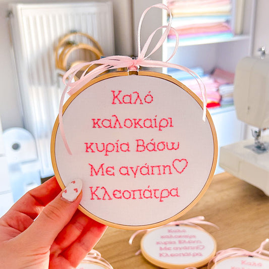 Χειροποίητο Τελάρο Κεντήματος Προσωποποιημένο "Καλό καλοκαίρι κυρία" για Δασκάλα 13εκ