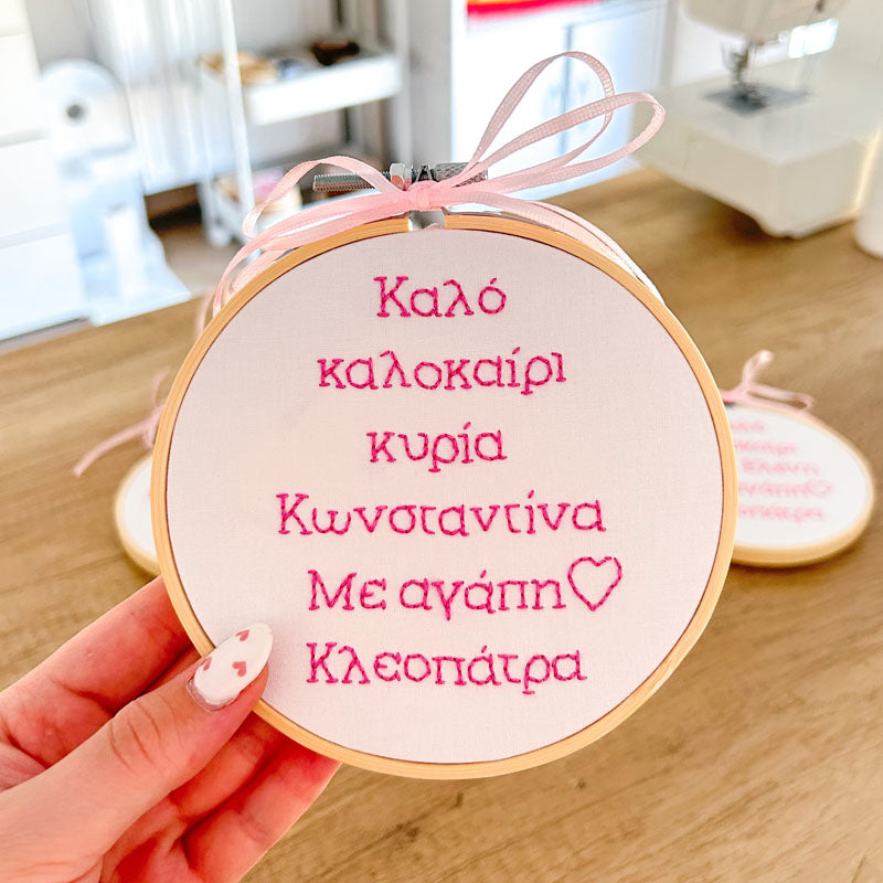 Χειροποίητο Τελάρο Κεντήματος Προσωποποιημένο "Καλό καλοκαίρι κυρία" για Δασκάλα 13εκ