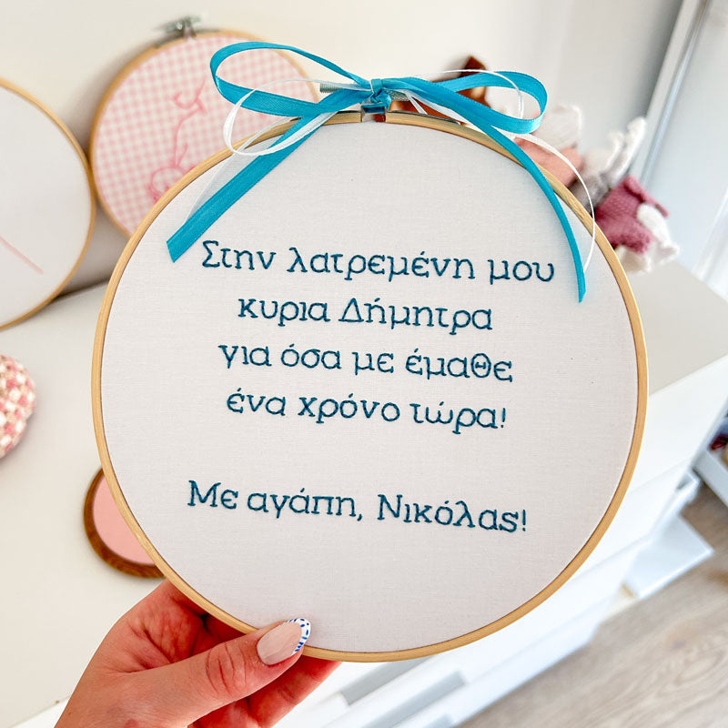 Χειροποίητο Τελάρο Κεντήματος Προσωποποιημένο "Στη λατρεμένη μου κυρία" για Δασκάλα 23εκ