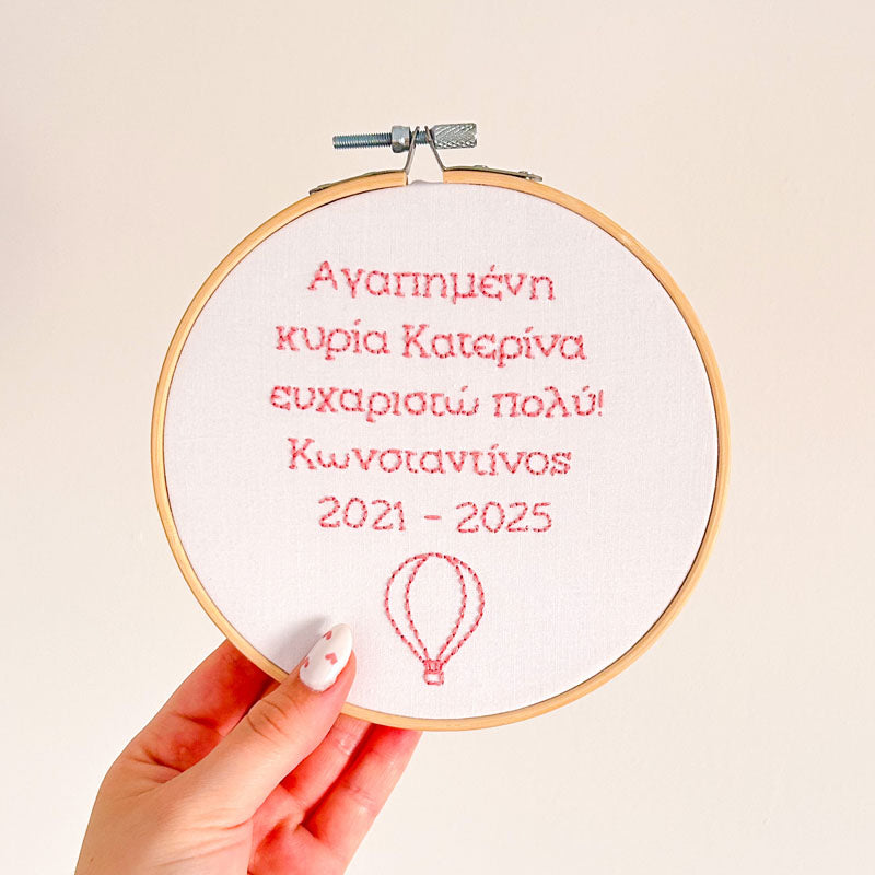 Χειροποίητο Τελάρο Κεντήματος Προσωποποιημένο "Ευχαριστώ πολύ κυρία" για Δασκάλα 20εκ