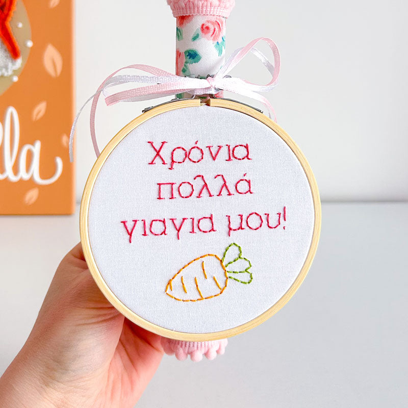 Πασχαλινή Χειροποίητη Λαμπάδα με Κέντημα "Χρόνια Πολλά Γιαγιά Μου", ύψος 25εκ