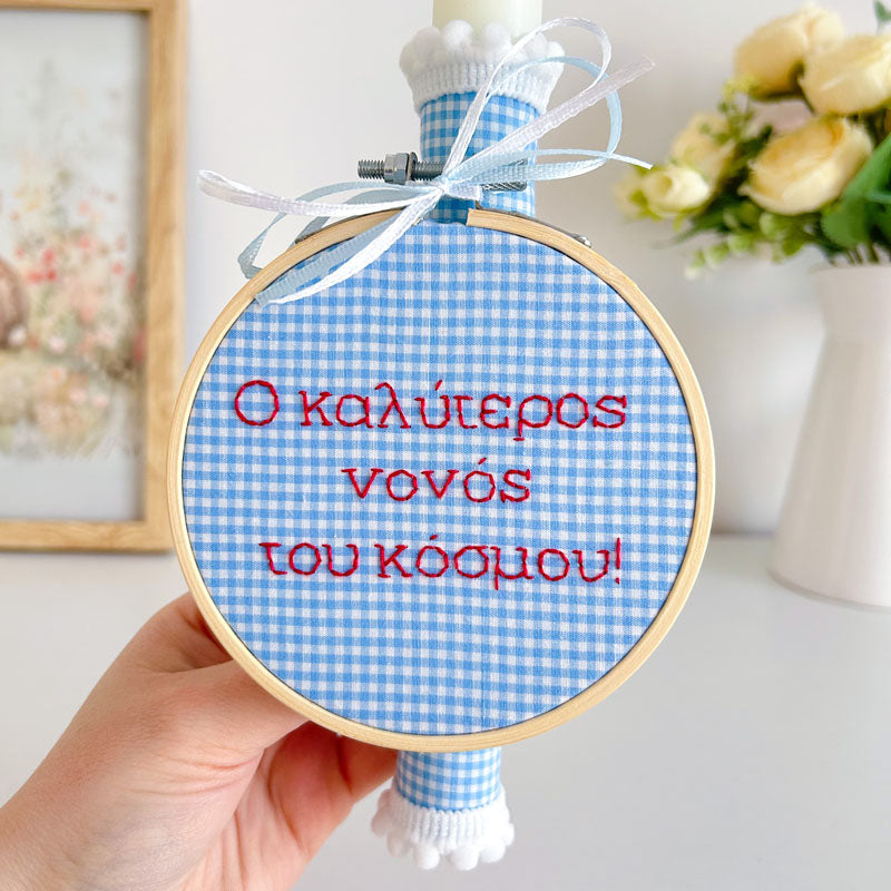 Πασχαλινή Λαμπάδα με Κέντημα "Ο Καλύτερος Νονός Του Κόσμου", ύψος 25εκ