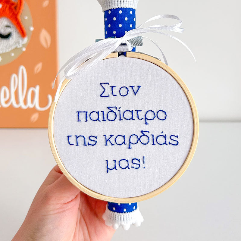 Πασχαλινή Χειροποίητη Λαμπάδα με Κέντημα "Στον Παιδίατρο της Καρδιάς μας", ύψος 25εκ