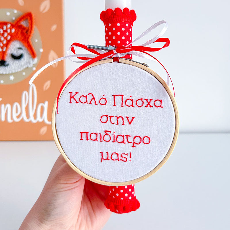 Πασχαλινή Χειροποίητη Λαμπάδα με Κέντημα "Καλό Πάσχα στην Παιδίατρο μας", ύψος 25εκ