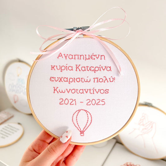 Χειροποίητο Τελάρο Κεντήματος Προσωποποιημένο "Ευχαριστώ πολύ κυρία" για Δασκάλα 20εκ