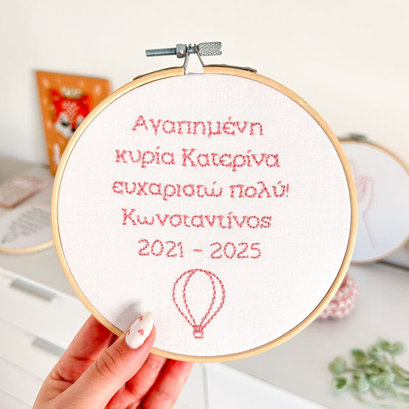 Χειροποίητο Τελάρο Κεντήματος Προσωποποιημένο "Ευχαριστώ πολύ κυρία" για Δασκάλα 20εκ