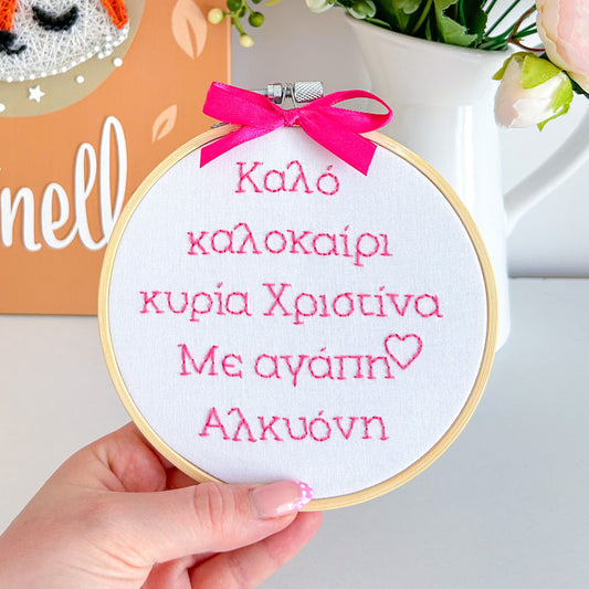 Χειροποίητο Τελάρο Κεντήματος Προσωποποιημένο "Καλό καλοκαίρι κυρία" 13εκ