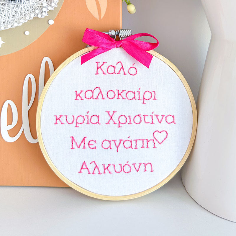 Χειροποίητο Τελάρο Κεντήματος Προσωποποιημένο "Καλό καλοκαίρι κυρία" 13εκ