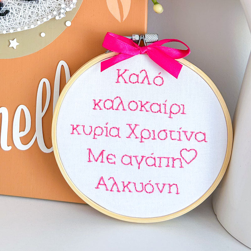 Χειροποίητο Τελάρο Κεντήματος Προσωποποιημένο "Καλό καλοκαίρι κυρία" 13εκ