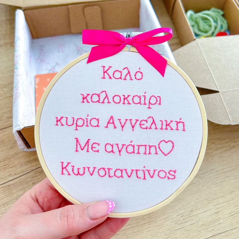 Χειροποίητο Τελάρο Κεντήματος Προσωποποιημένο "Καλό καλοκαίρι κυρία" 13εκ