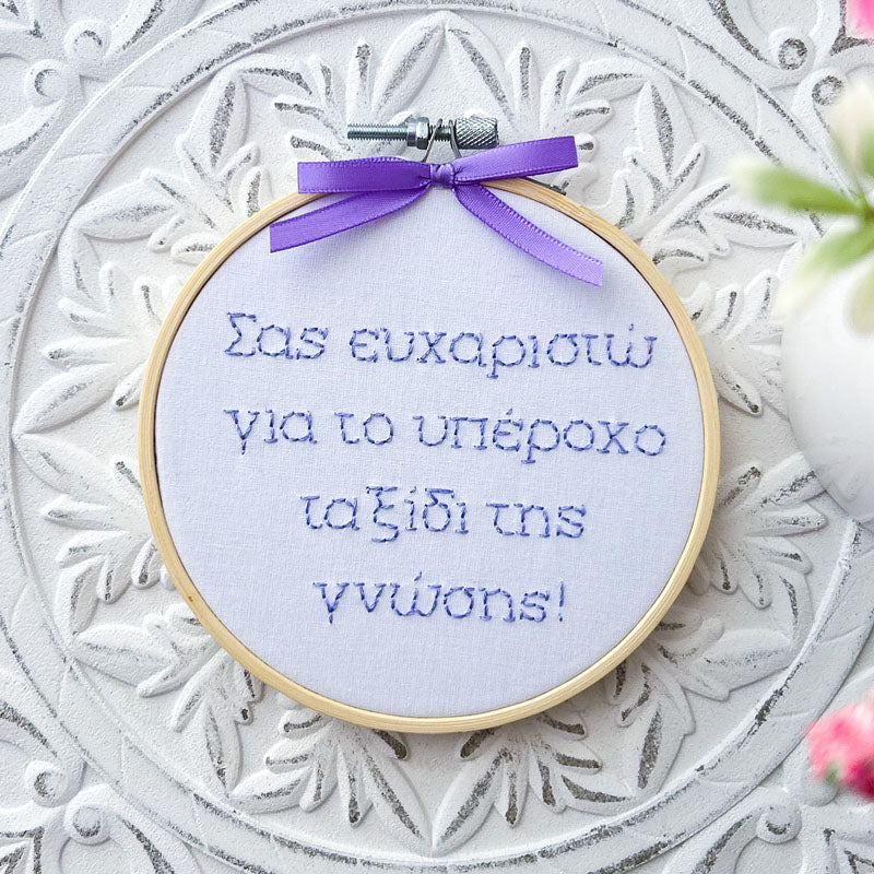 Χειροποίητο Τελάρο Κεντήματος "Σας ευχαριστώ για το υπέροχο ταξίδι της γνώσης"
