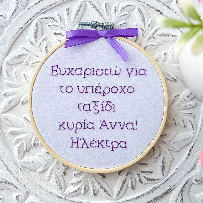 Χειροποίητο Τελάρο Κεντήματος "Ευχαριστώ για το υπέροχο ταξίδι" 13εκ