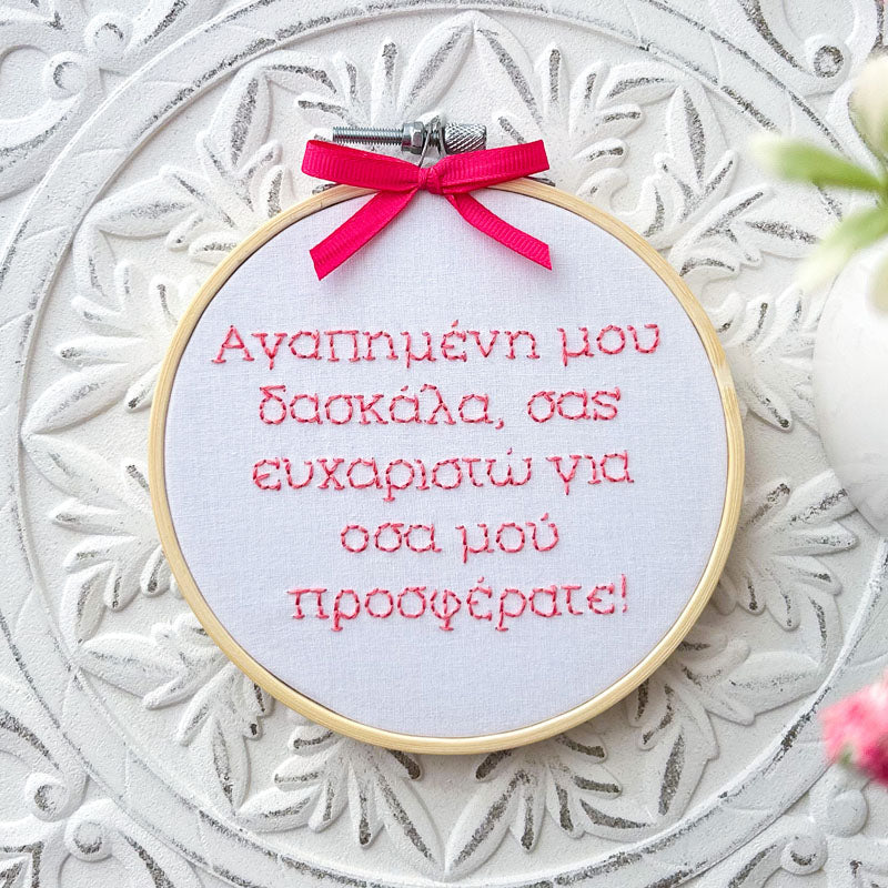 Χειροποίητο Τελάρο Κεντήματος "Αγαπημένη μου δασκάλα" 13εκ