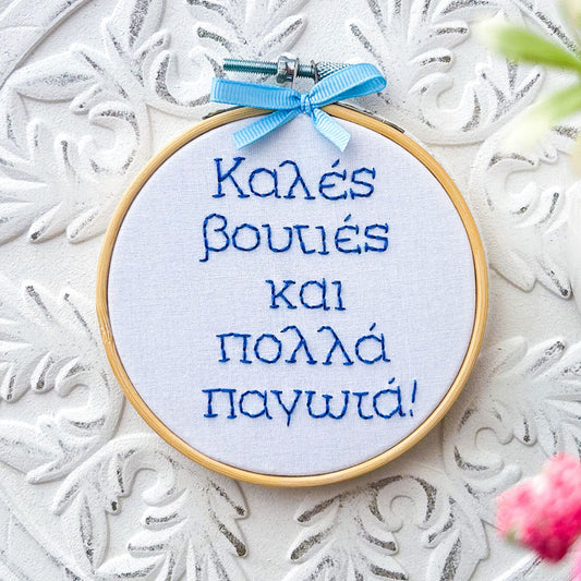 Χειροποίητο Τελάρο Κεντήματος "Καλές βουτιές και πολλά παγωτά" 10εκ