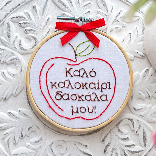 Χειροποίητο Τελάρο Κεντήματος "Καλό καλοκαίρι δασκάλα μου" 10εκ