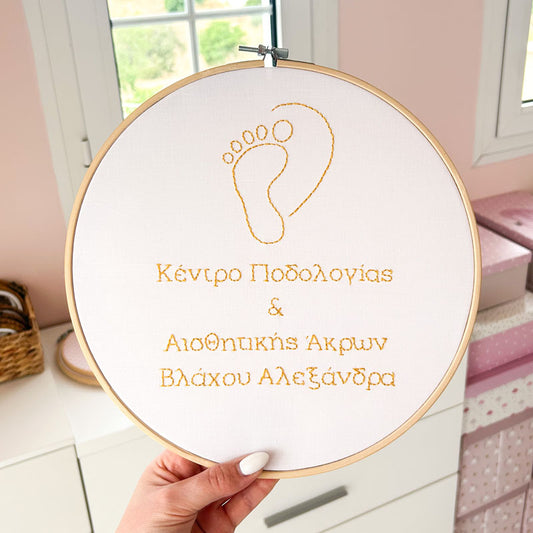 Προσωποποιημένο διακοσμητικό τελάρο κεντήματος με το επάγγελμα και την επωνυμία, διάμετρος 26εκ
