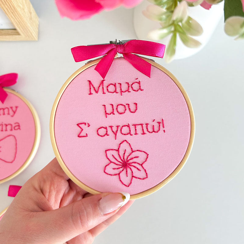 "Μαμά μου Σ' αγαπώ"  Διακοσμητικό Tελάρο Kεντήματος για τη Γιορτή Της Μητέρας