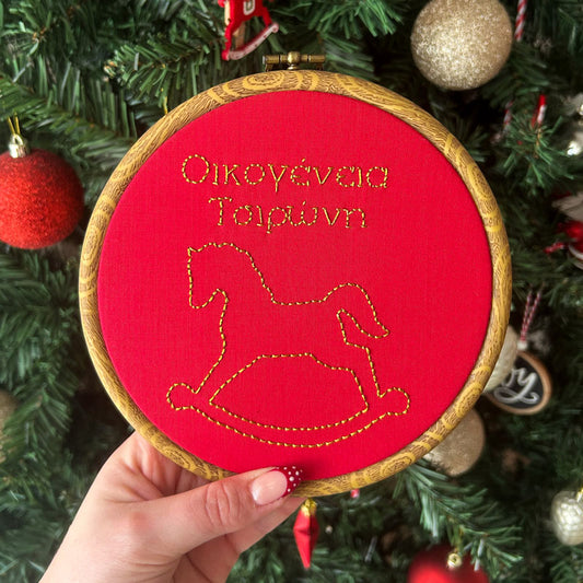 Χριστουγεννιάτικο Χειροποίητο Τελάρο Κεντήματος "Οικογένεια" με αλογάκι - διάμετρος 13,5εκ