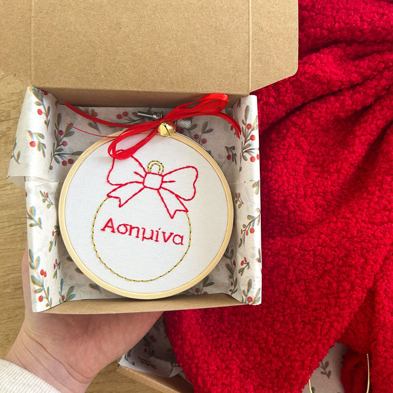 Προσωποποιημένο Τελάρο Κεντήματος με Όνομα "Χριστουγεννιάτικη Μπάλα" - διάμετρος 10εκ